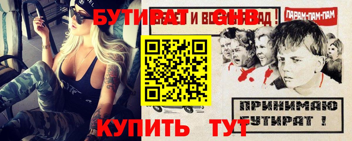 БУТИРАТ оксибутират Шали