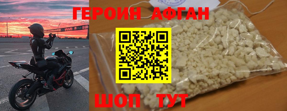 ГЕРОИН Афган Шали